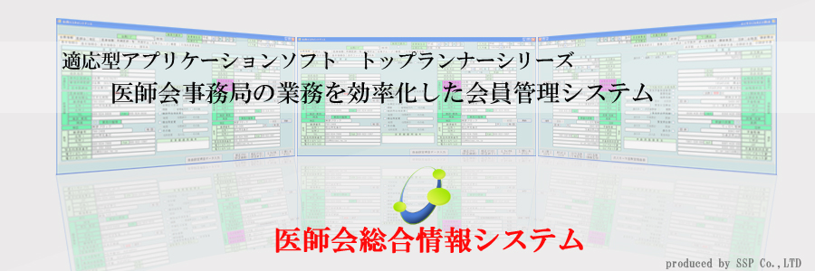 医師会事務局専用　会員管理システム「医師会総合情報システム」