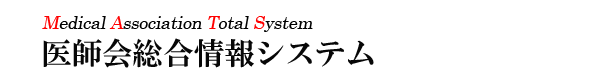 医師会総合情報システム