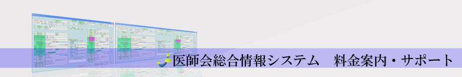 医師会総合情報システム　料金案内・サポート