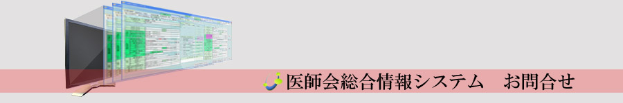 医師会総合情報システム　お問合せ