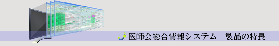 医師会総合情報システム　製品の特長