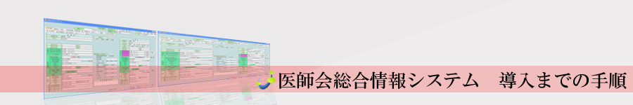 医師会総合情報システム　導入までの手順