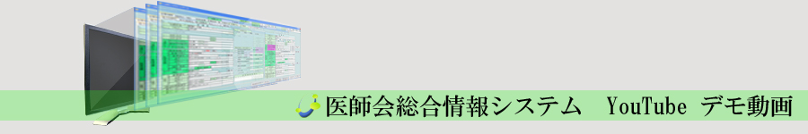 医師会総合情報システム　YouTube MATSデモ動画