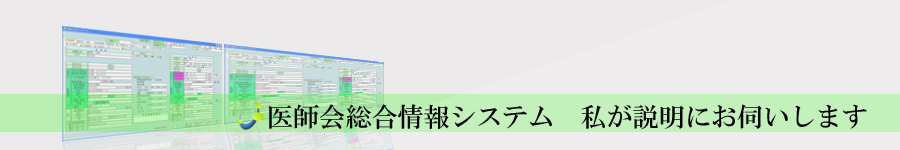 医師会総合情報システム　私が説明にお伺いします