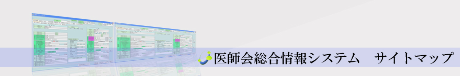 医師会総合情報システム　サイトマップ