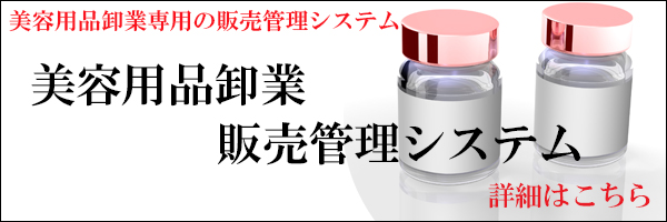 美容用品卸専用 販売管理システム