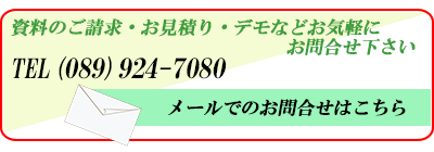 お問合せフォームへ-資料請求・お見積り・デモなどお気軽にお問い合わせ下さい。