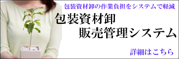 包装資材卸 販売管理システム