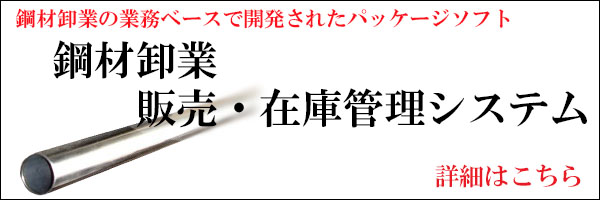 鋼材卸業 販売・在庫管理システム