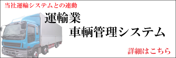 運輸システムとの連動も準備