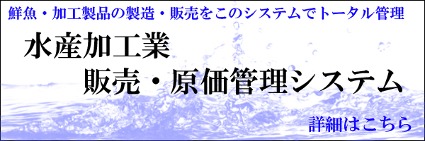 水産加工業 販売・原価管理システム