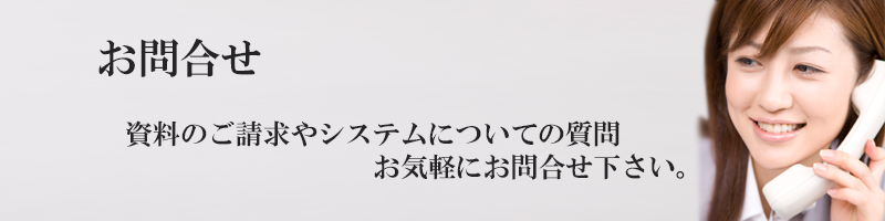 お問合せ -資料請求やシステムについてご質問、お気軽にお問合せください。