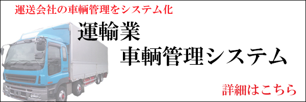 運輸業 車輌管理システム