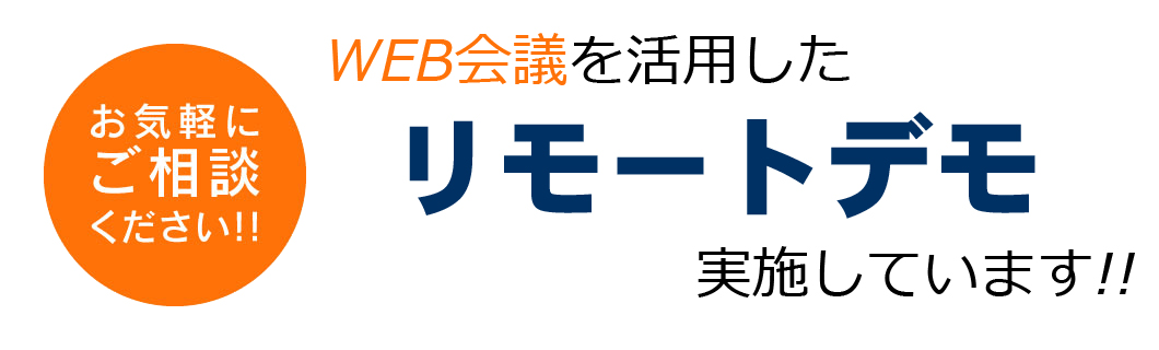 WEB会議を活用したリモートデモを実施しています