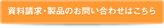 資料請求・製品のお問い合わせはこちら