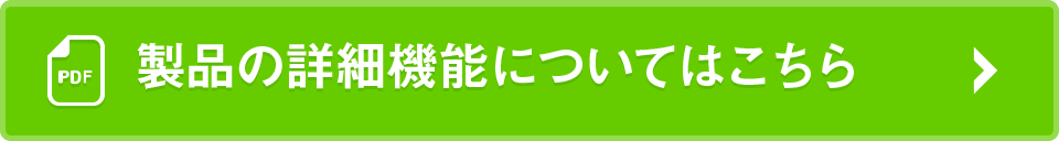 製品の詳細機能についてはこちら