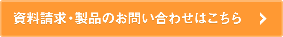 資料請求・製品のお問い合わせはこちら